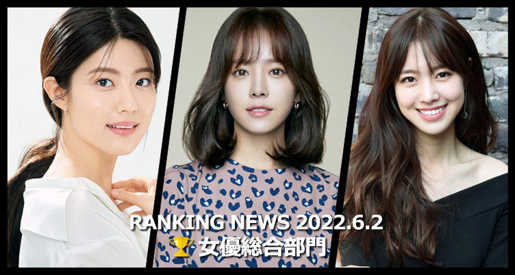 韓国ドラマ女優 最新ランキングニュース [6月2日版]