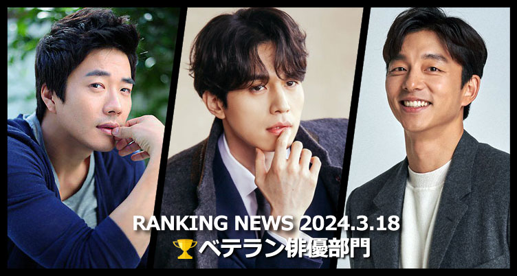 韓国ドラマベテラン俳優 最新ランキングニュース [3月18日版]