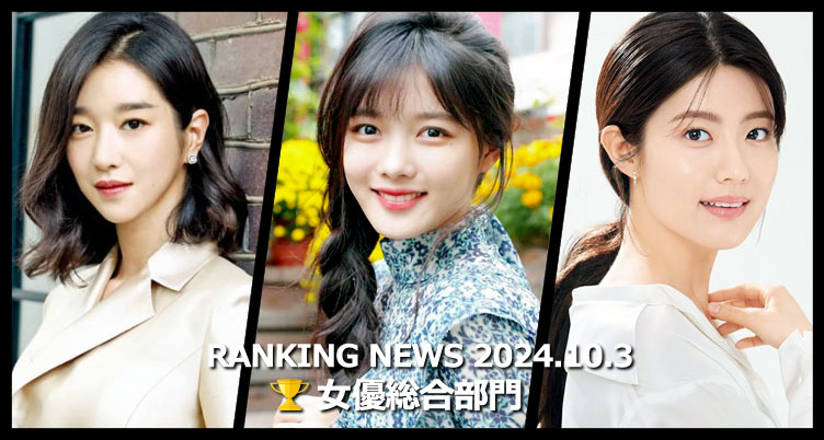 韓国ドラマ女優 最新ランキングニュース [10月3日版]