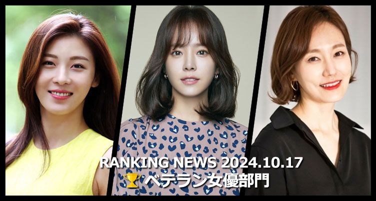 韓国ドラマベテラン女優 最新ランキングニュース [10月17日版]