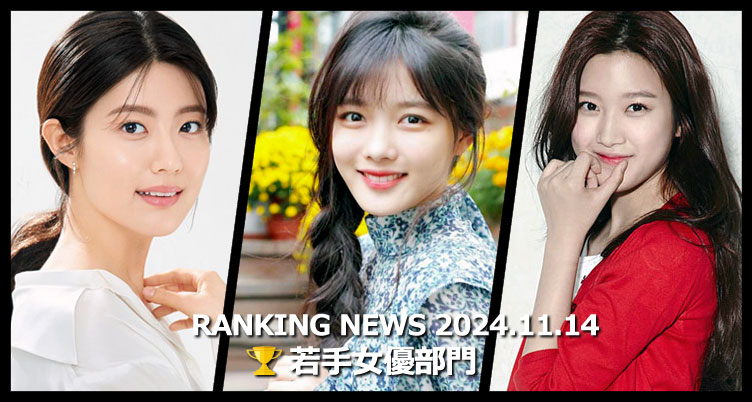 韓国ドラマ若手女優 最新ランキングニュース [11月14日版]