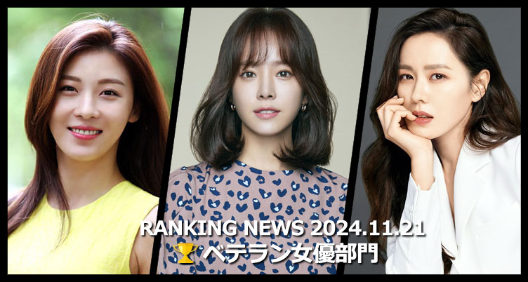 韓国ドラマベテラン女優 最新ランキングニュース [11月21日版]