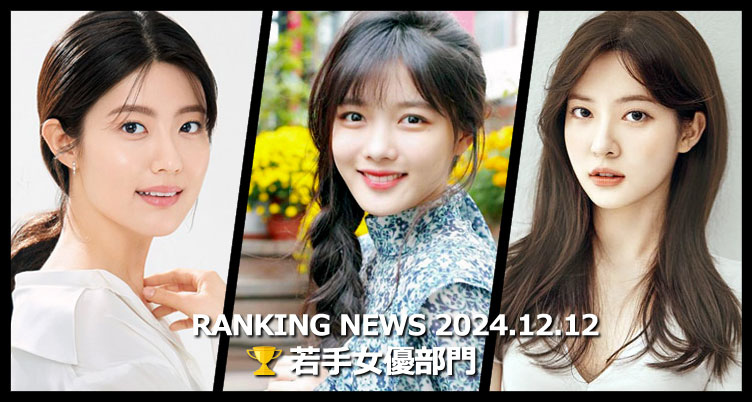 韓国ドラマ若手女優 最新ランキングニュース [12月12日版]