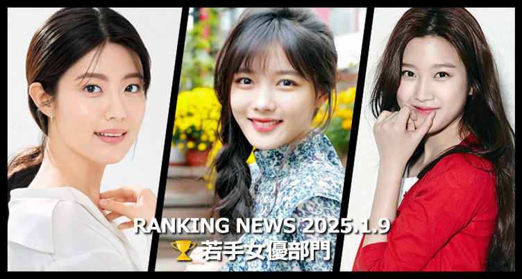 韓国ドラマ若手女優 最新ランキングニュース [1月9日版]